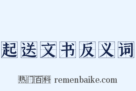起送文书反义词是什么意思的图片